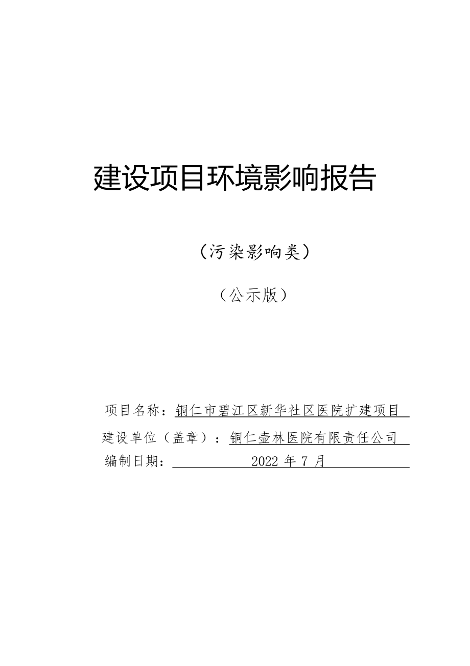 铜仁市碧江区新华社区医院扩建项目环评报告.docx_第1页