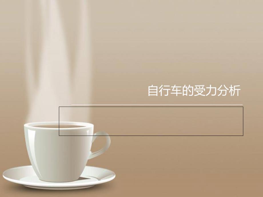 自行车的受力分析_第1页