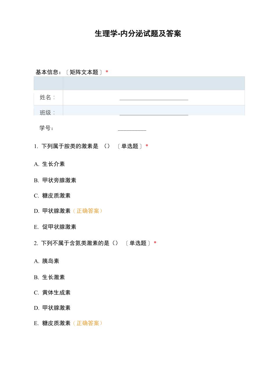 生理学-内分泌试题及答案_第1页