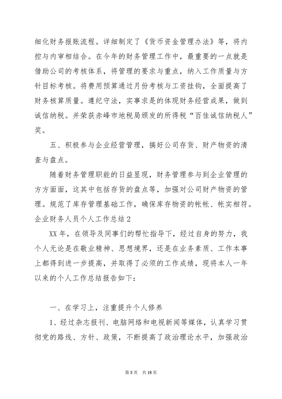 2024年企业财务人员个人工作总结_第3页