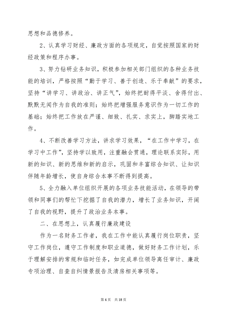 2024年企业财务人员个人工作总结_第4页