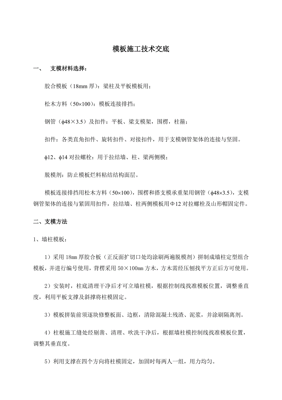 模板工程施工技术交底2_第1页