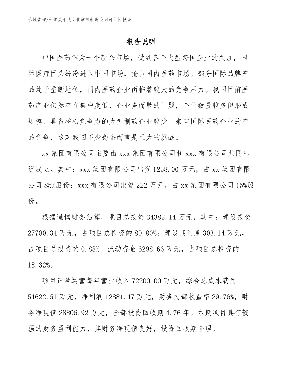 十堰关于成立化学原料药公司可行性报告（模板范本）_第2页