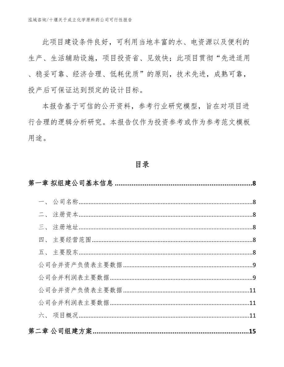 十堰关于成立化学原料药公司可行性报告（模板范本）_第3页