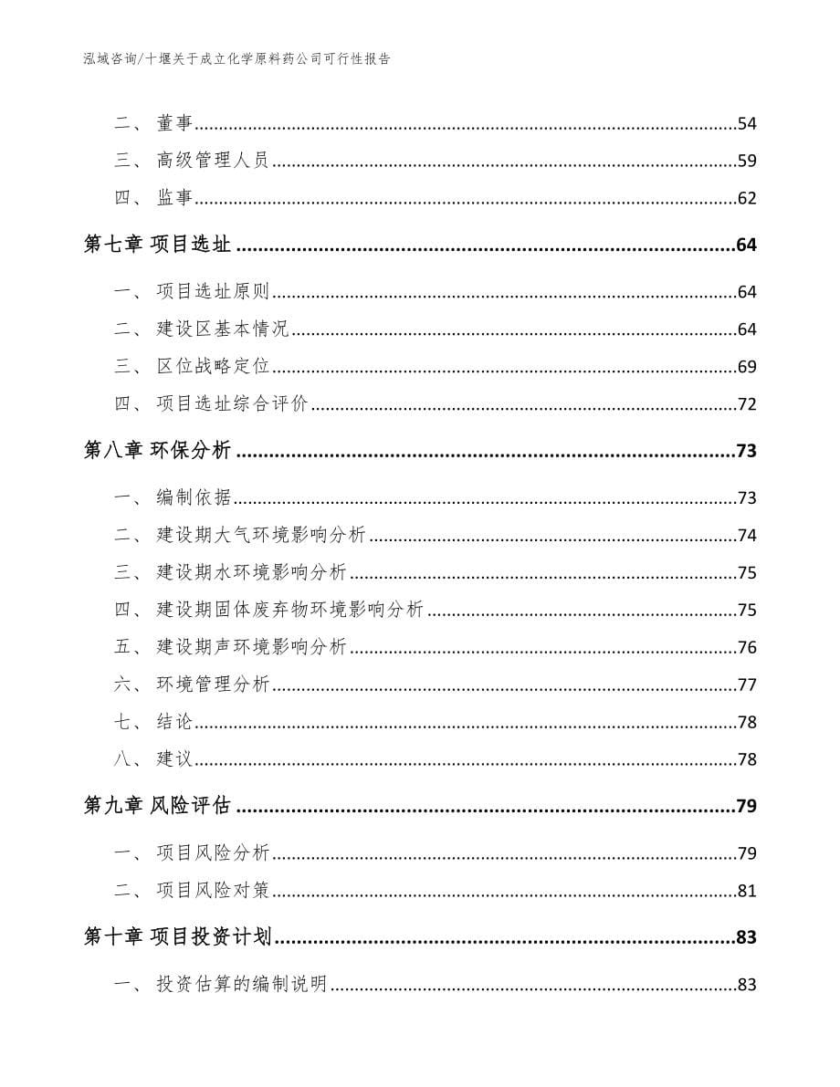 十堰关于成立化学原料药公司可行性报告（模板范本）_第5页