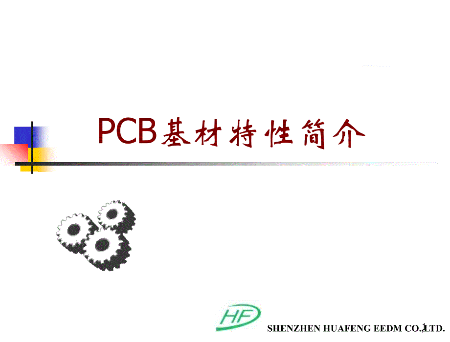 PCB基材特性简介_第1页