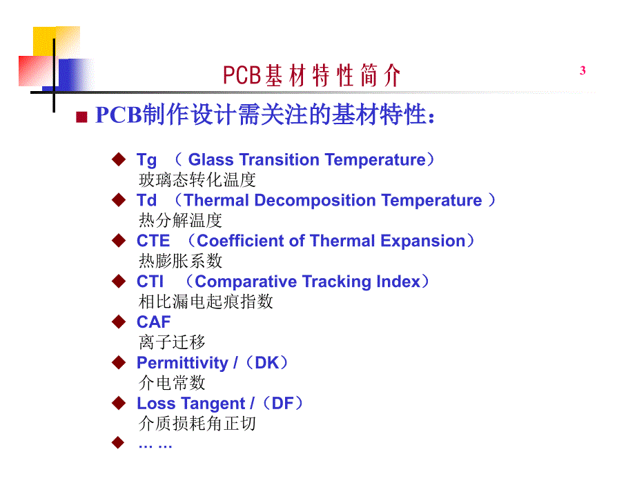 PCB基材特性简介_第3页