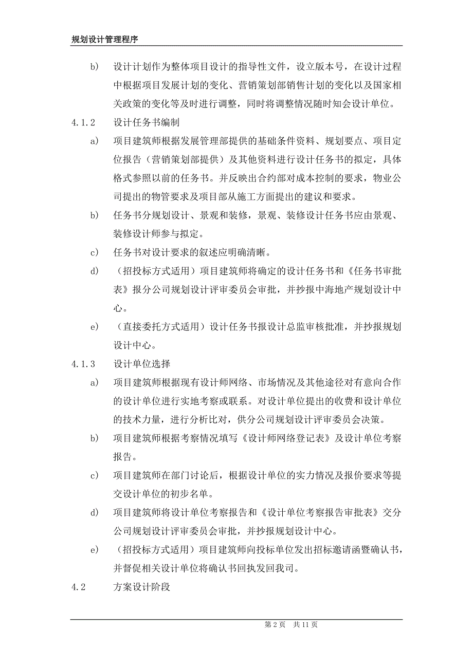 规划设计管理程序.doc_第2页