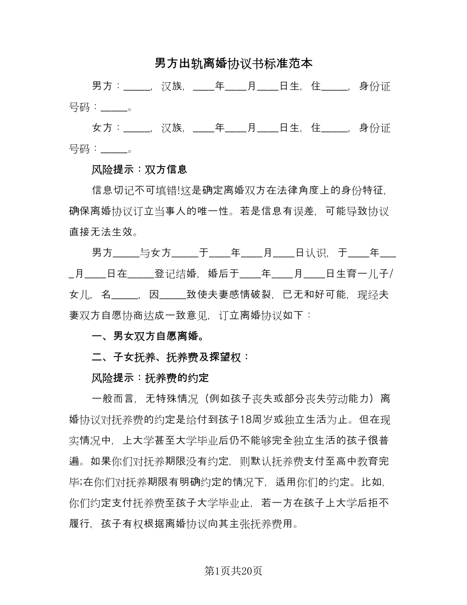 男方出轨离婚协议书标准范本（八篇）.doc_第1页