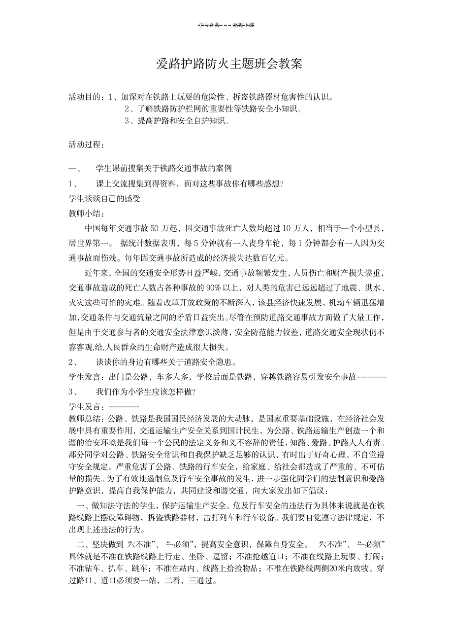 2023年爱路护路主题班会精品讲义_第1页