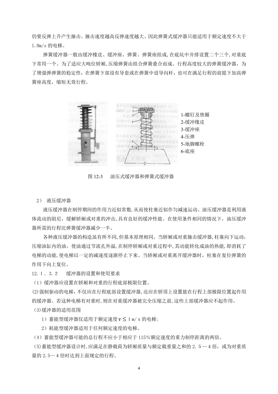 第十二章电梯的安全装置及安全管理_第4页