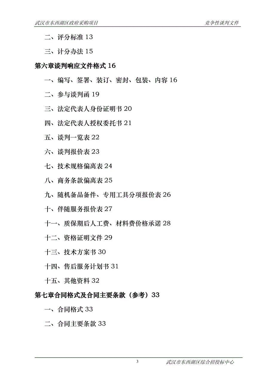 水务局GPS采集设备竞争性谈判文件_第3页