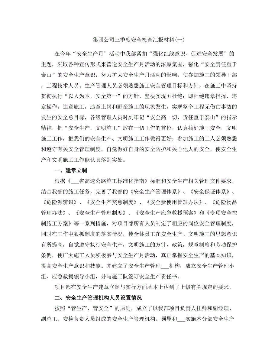 集团公司三季度安全检查汇报材料(一)_第1页