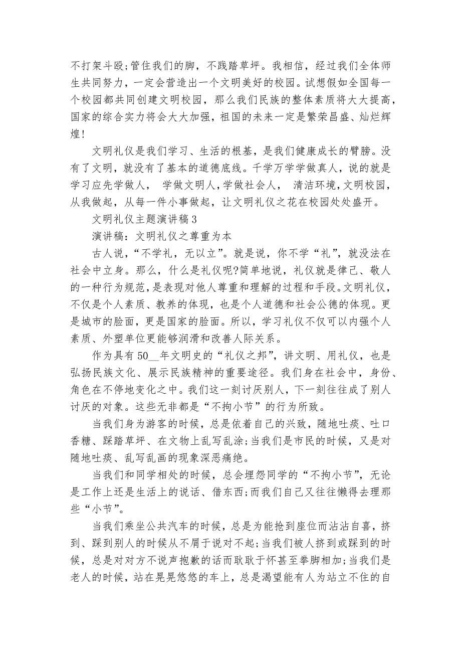 文明礼仪主题主题班会演讲稿国旗下讲话稿.docx_第5页