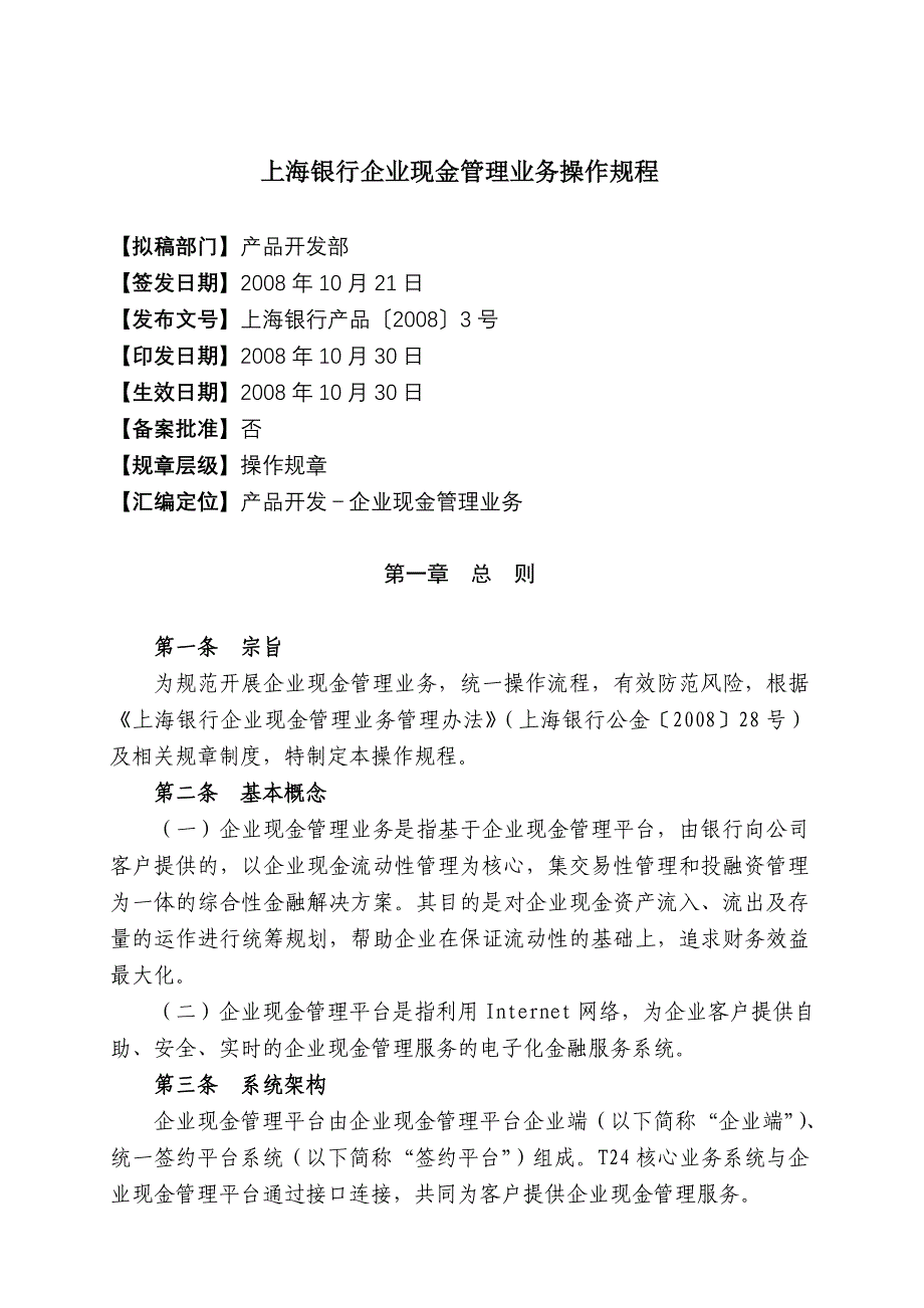 上海银行企业现金管理业务操作规程_第1页