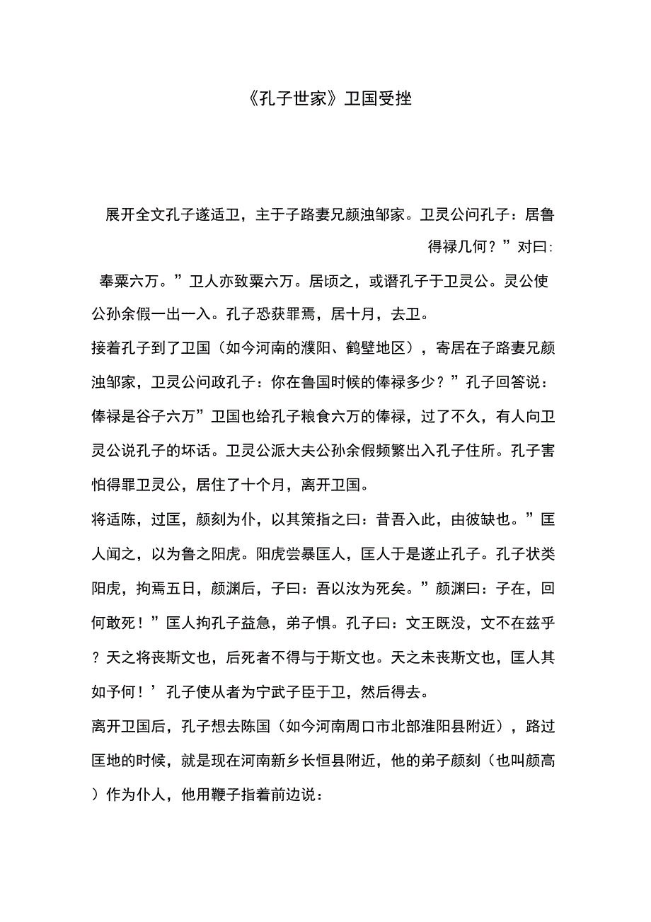 《孔子世家》卫国受挫_第1页