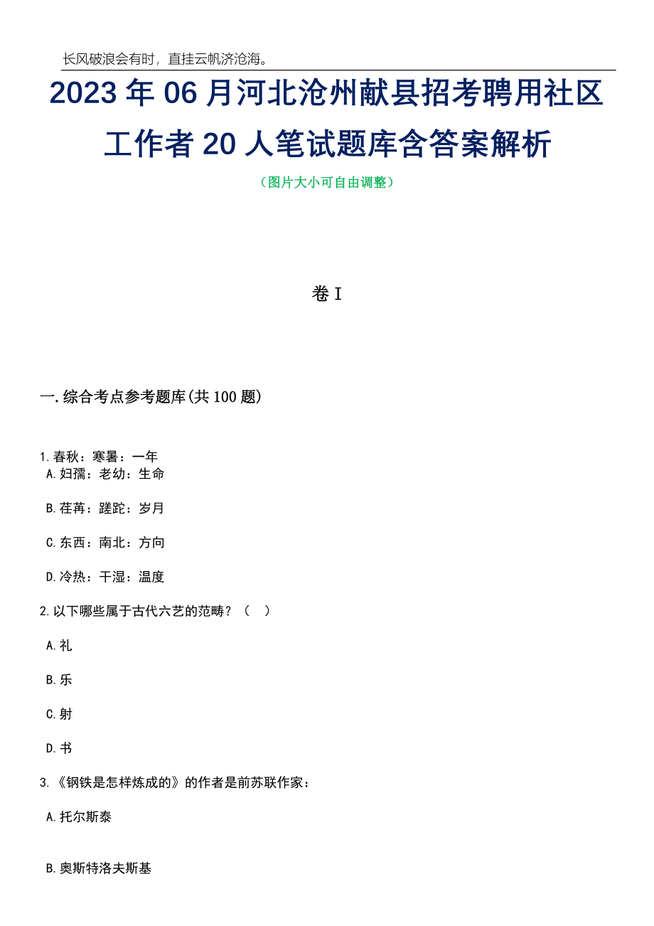 2023年06月河北沧州献县招考聘用社区工作者20人笔试题库含答案详解_第1页