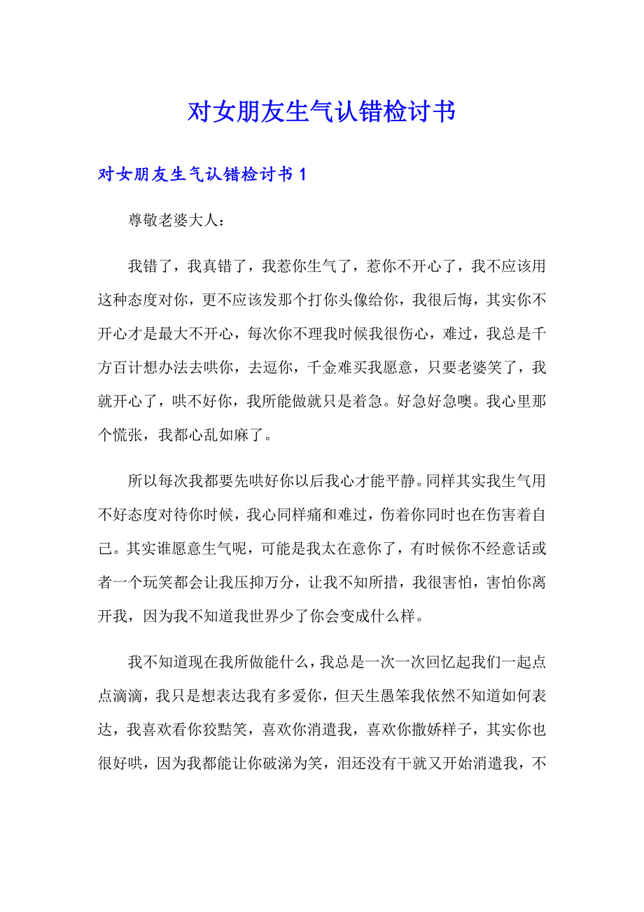 对女朋友生气认错检讨书_第1页