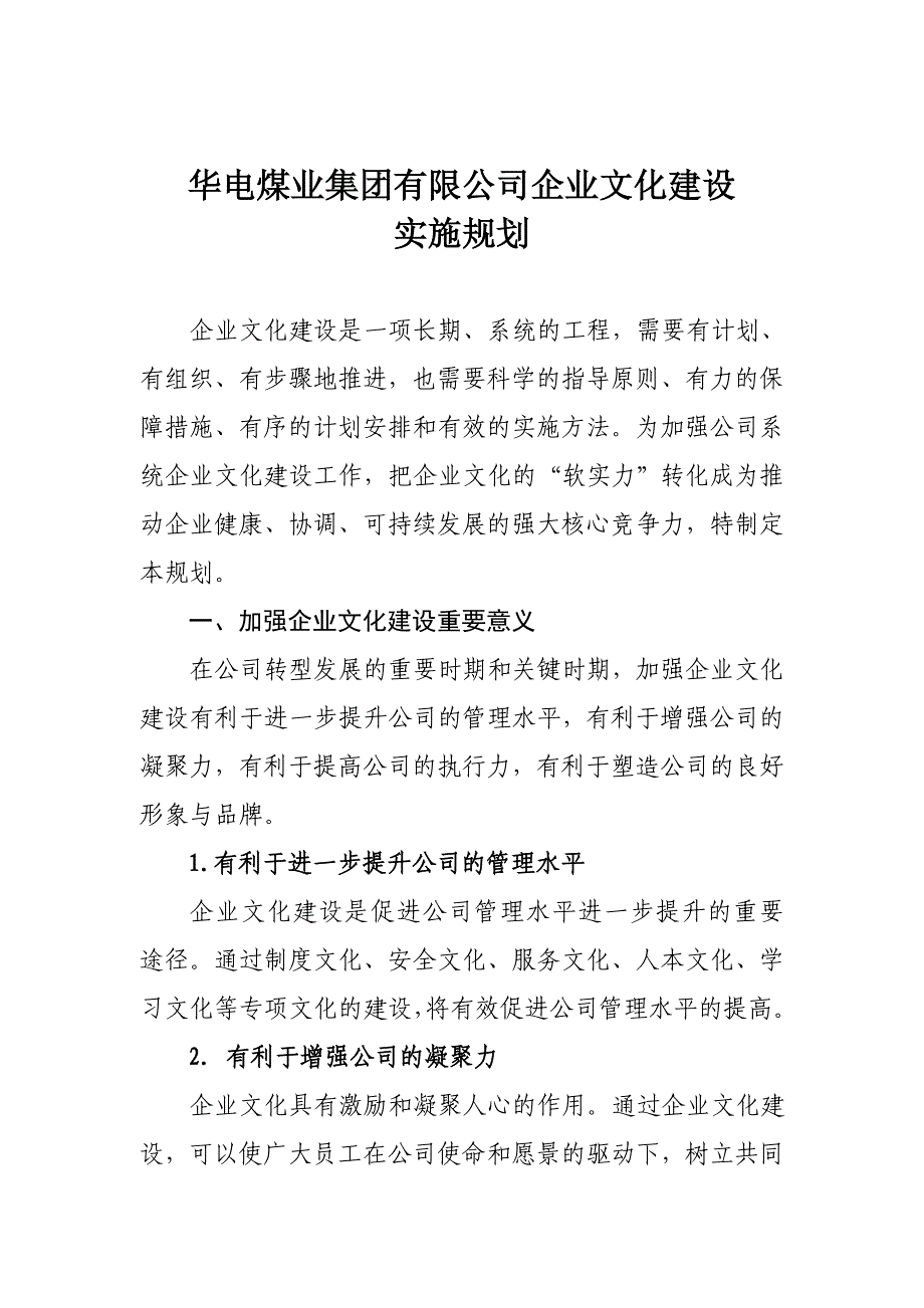 华电煤业集团有限公司企业文化建设.doc_第1页