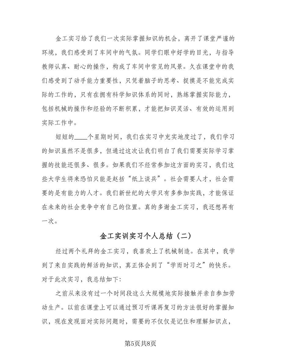 金工实训实习个人总结（2篇）.doc_第5页