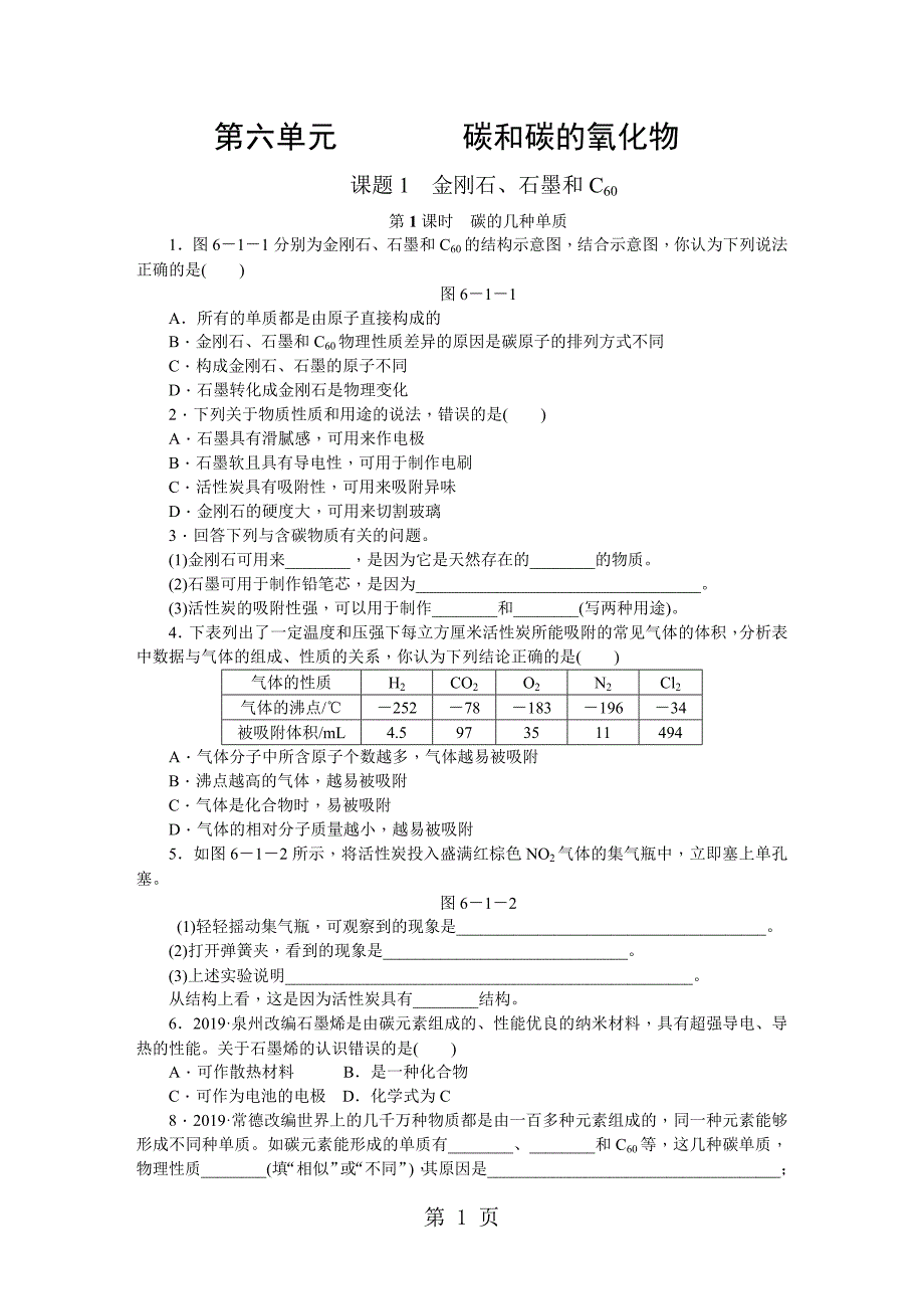 2023年课题第课时碳的几种单质.doc_第1页