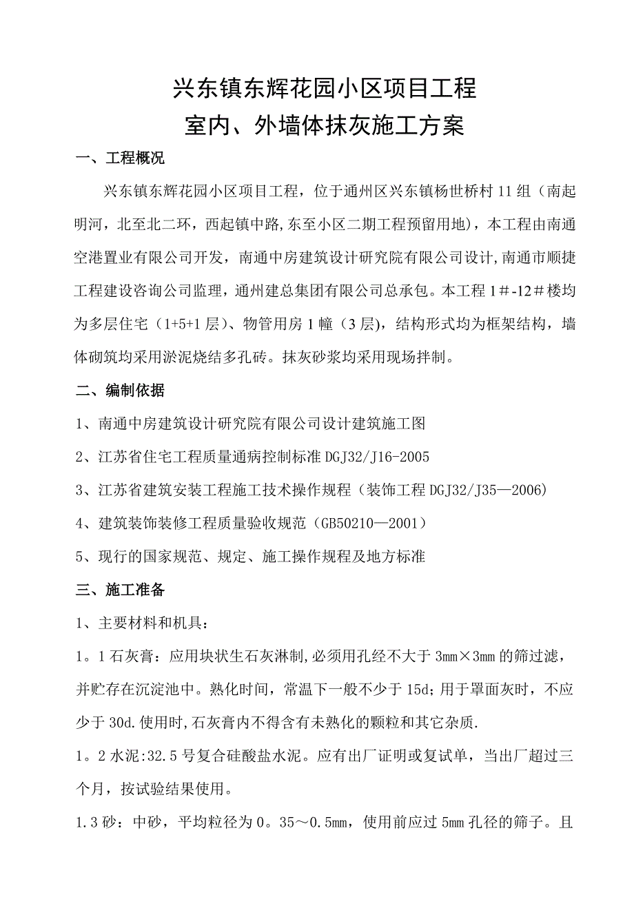 【施工方案】一般抹灰施工方案_第1页