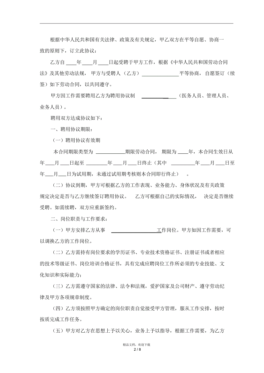 门诊部劳动合同_第2页