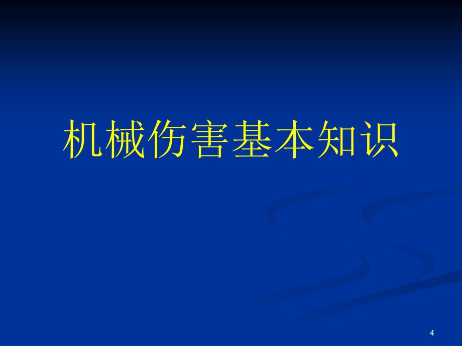 机械生产安全知识培训_第4页