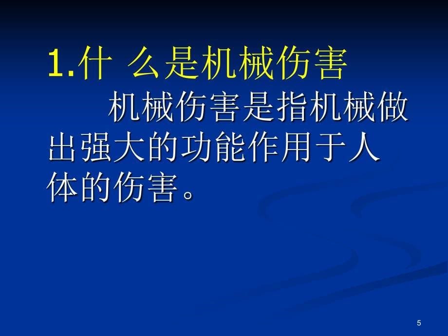 机械生产安全知识培训_第5页