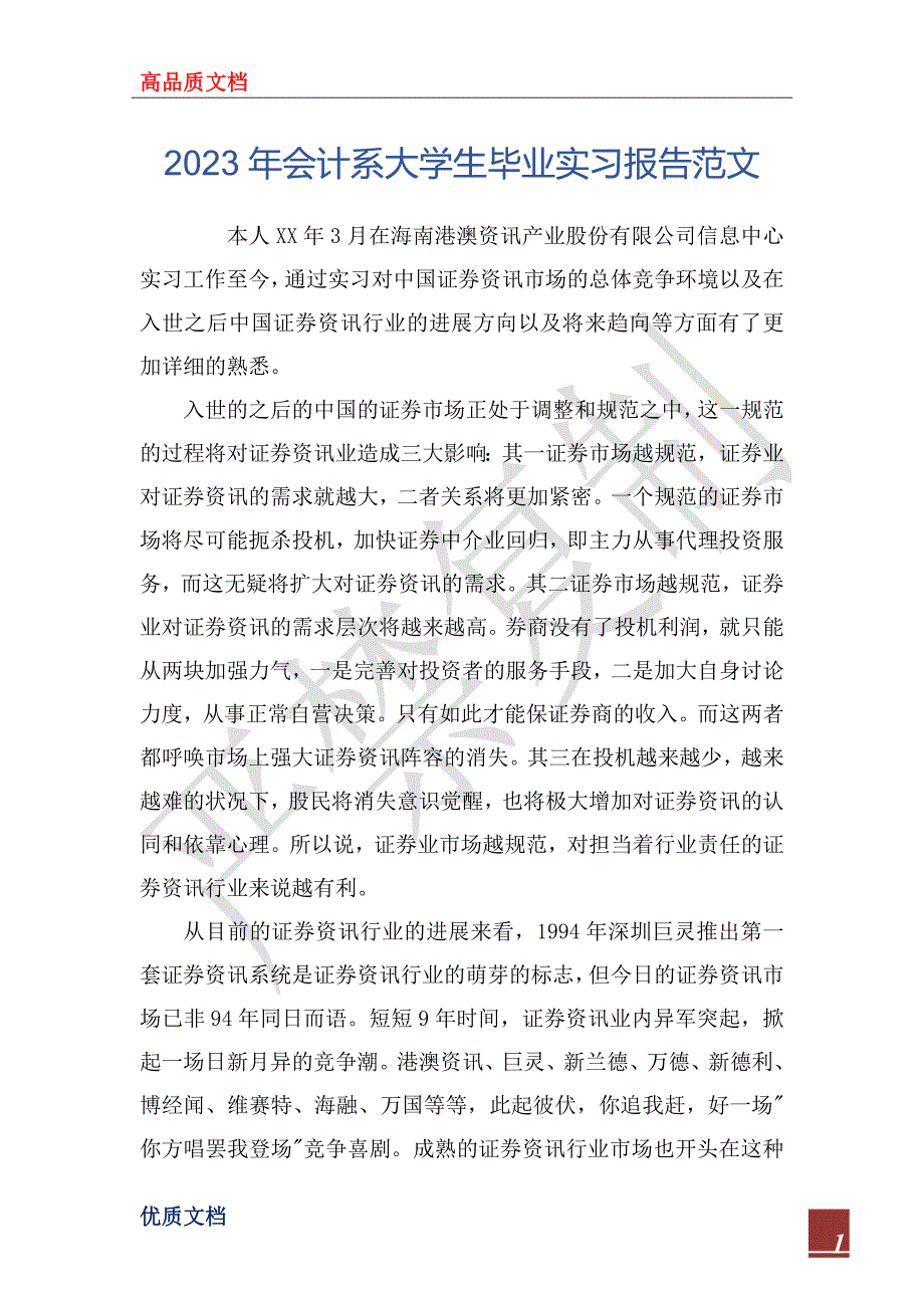 2023年会计系大学生毕业实习报告范文_第1页