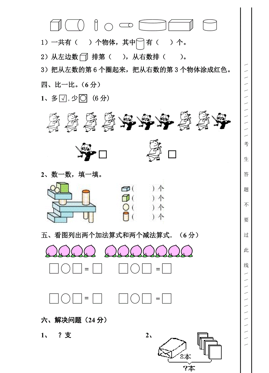 一年级（数学）期末模拟检测一.doc_第3页