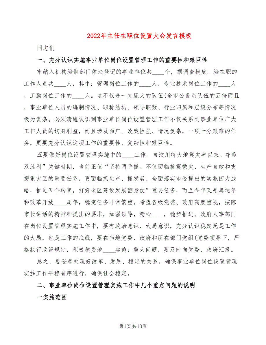 2022年主任在职位设置大会发言模板_第1页