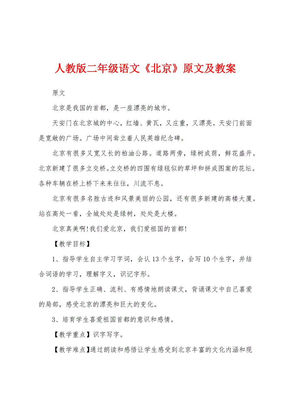 人教版二年级语文《北京》原文及教案.docx_第1页