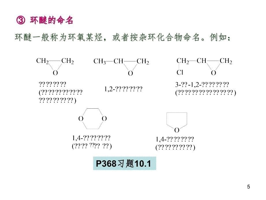 第十章醚和环氧化合物PPT课件_第5页