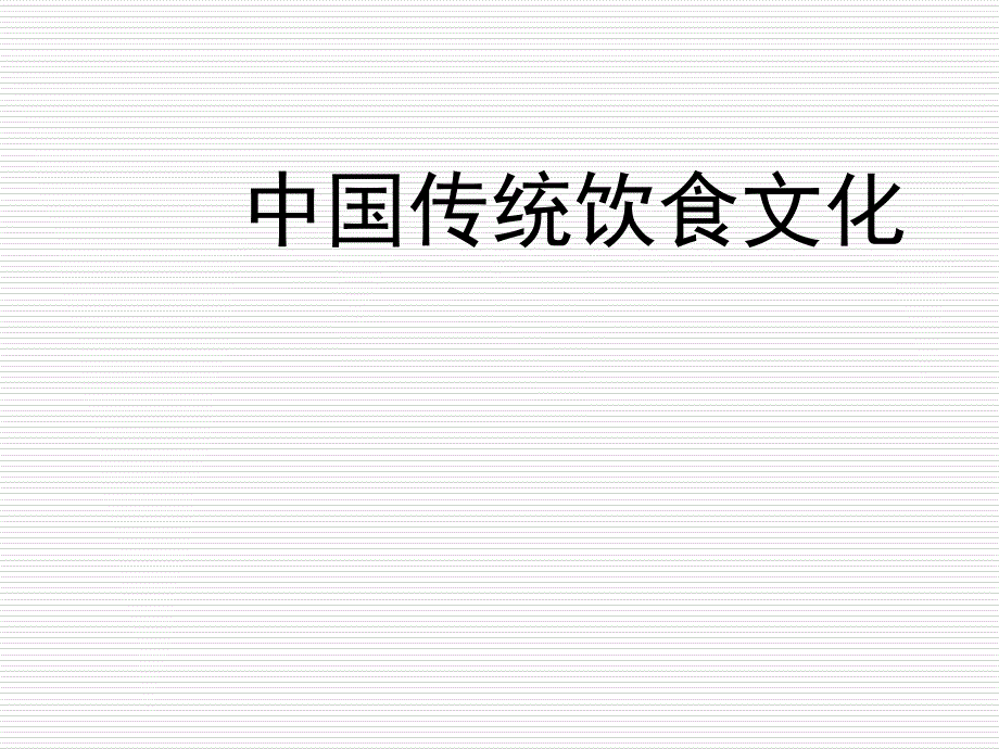 中国传统饮食文化ppt课件108p_第1页
