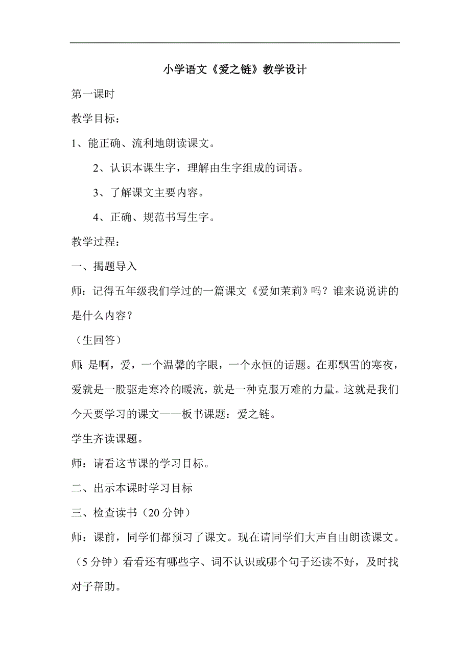 小学语文《爱之链》教学设计_第1页