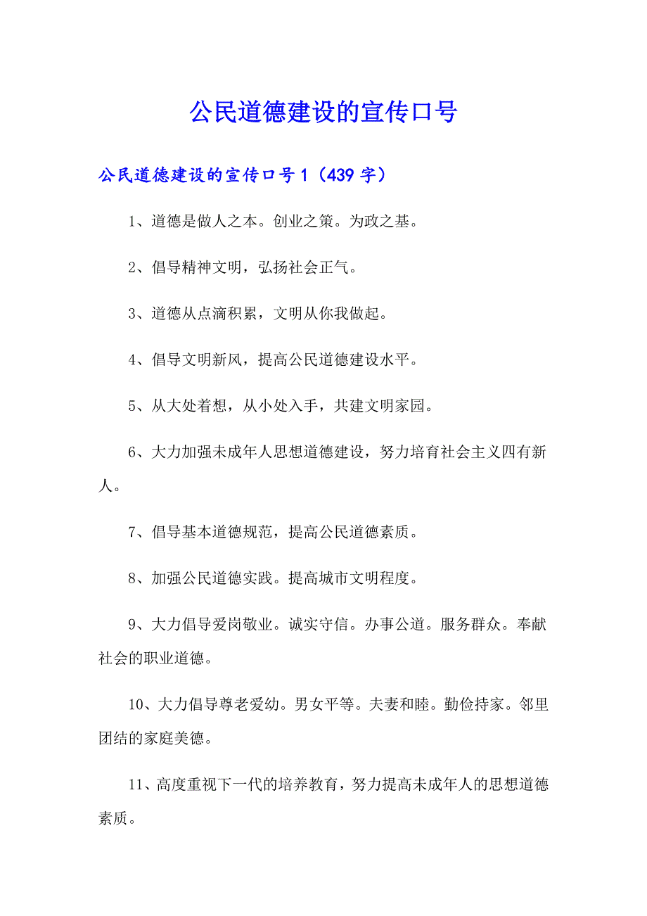 公民道德建设的宣传口号_第1页