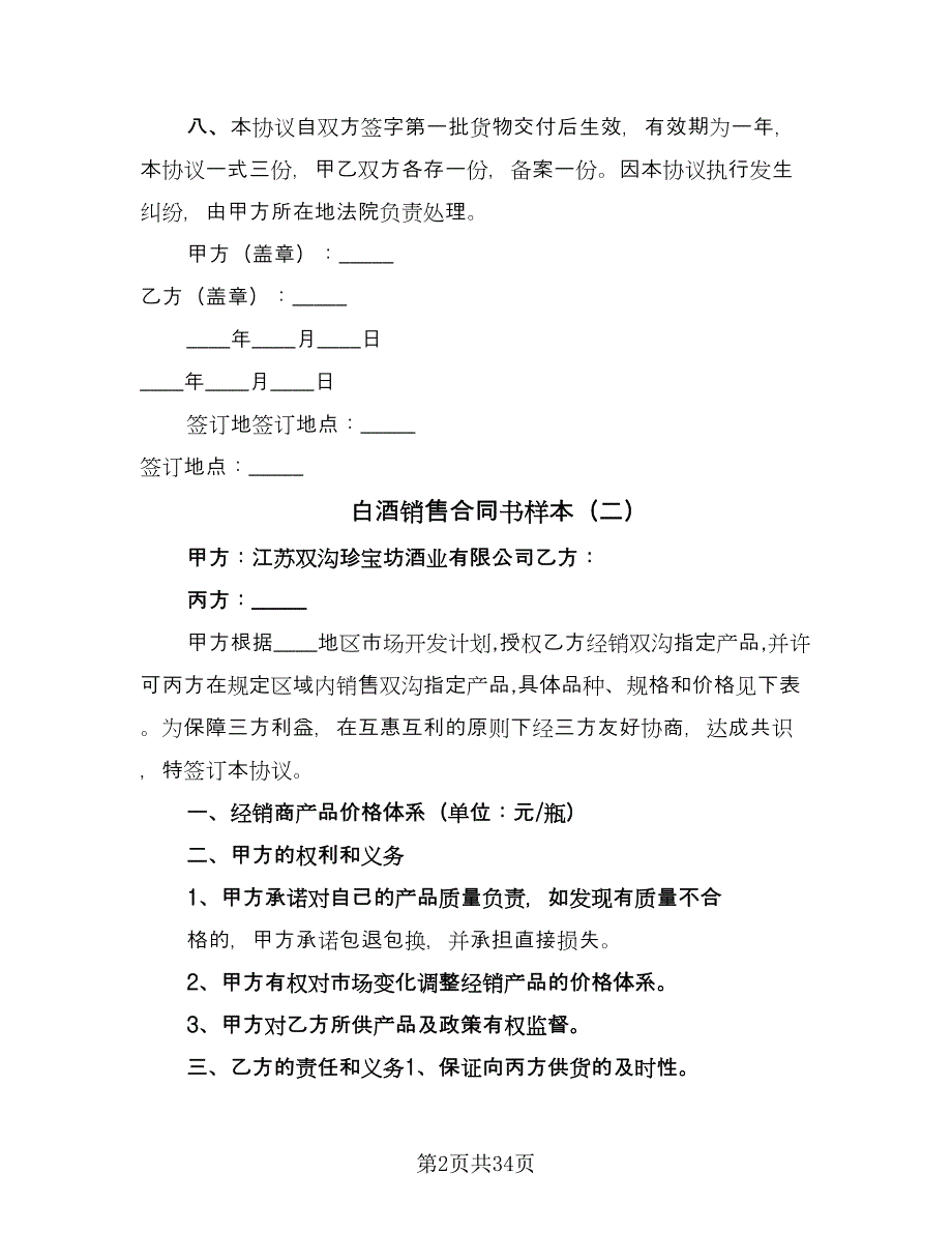 白酒销售合同书样本（8篇）_第2页