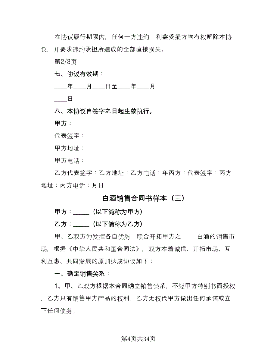 白酒销售合同书样本（8篇）_第4页