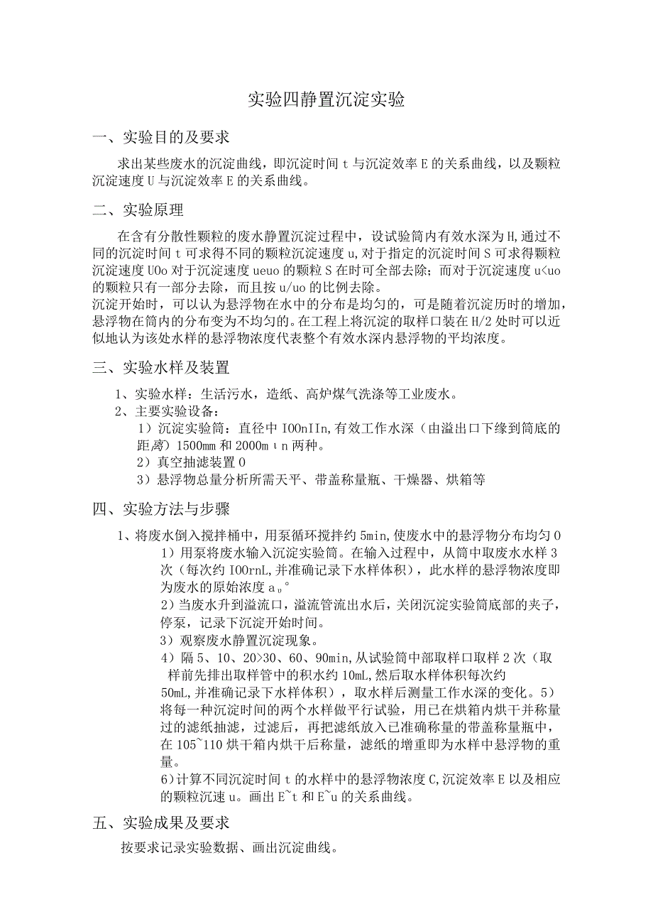 长沙理工水质工程学实验指导04静置沉淀实验_第1页