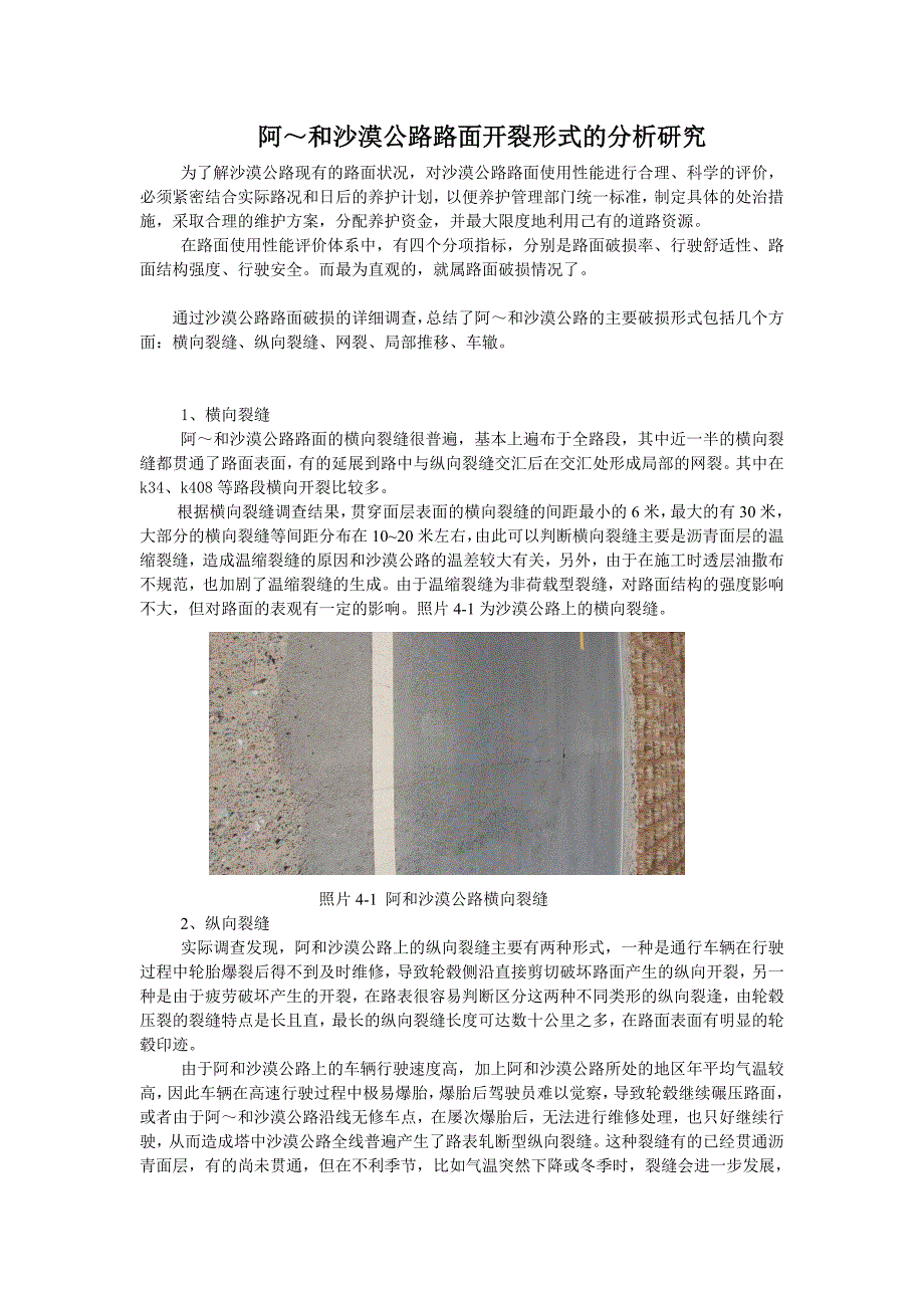 沙漠公路路面开裂形式的分析研究（精品）_第1页