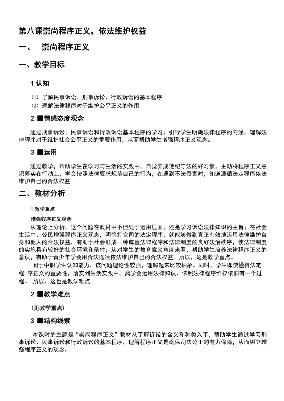 第八课崇尚程序正义依法维护权益_第1页