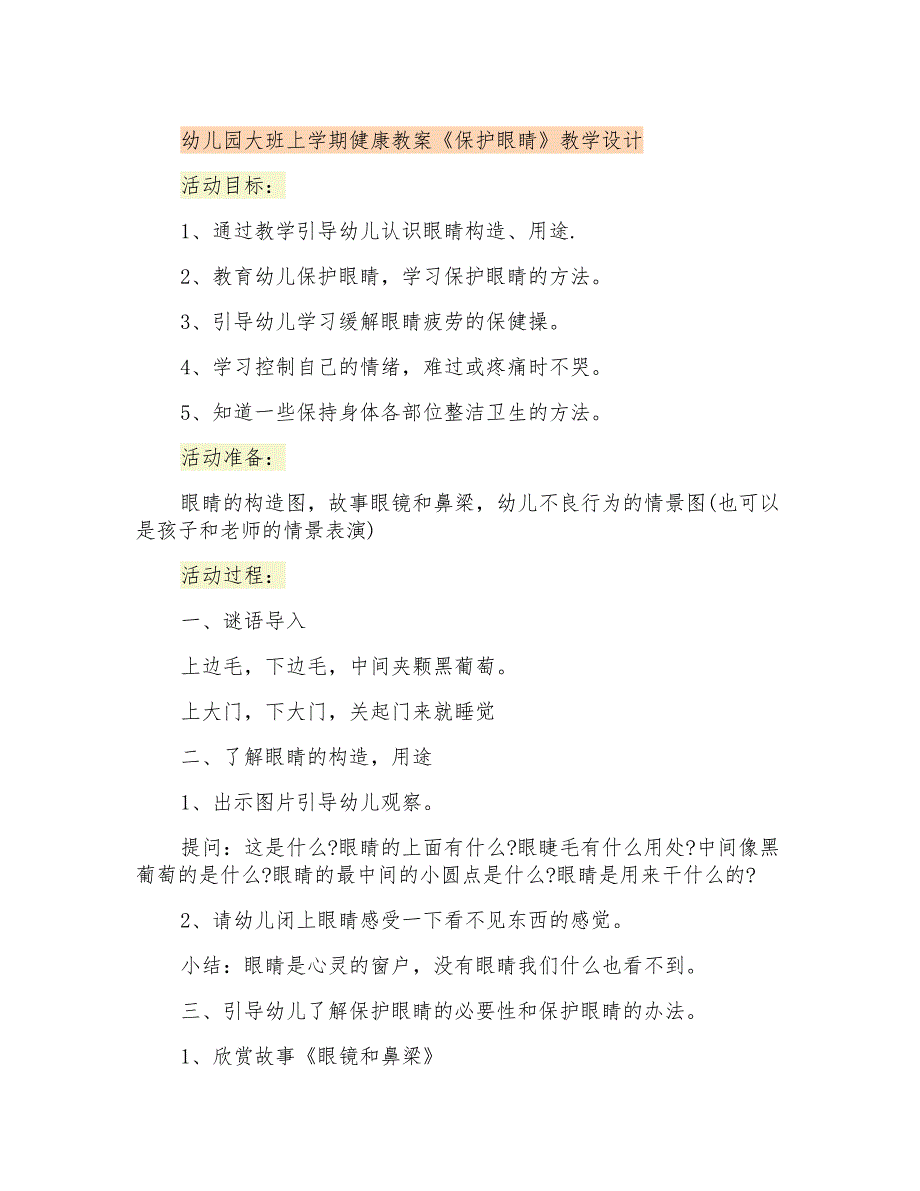 幼儿园大班上学期健康教案《保护眼睛》课程设计_第1页