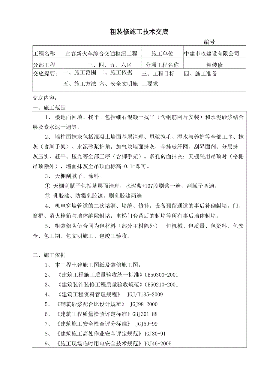 粗装修技术交底_第1页