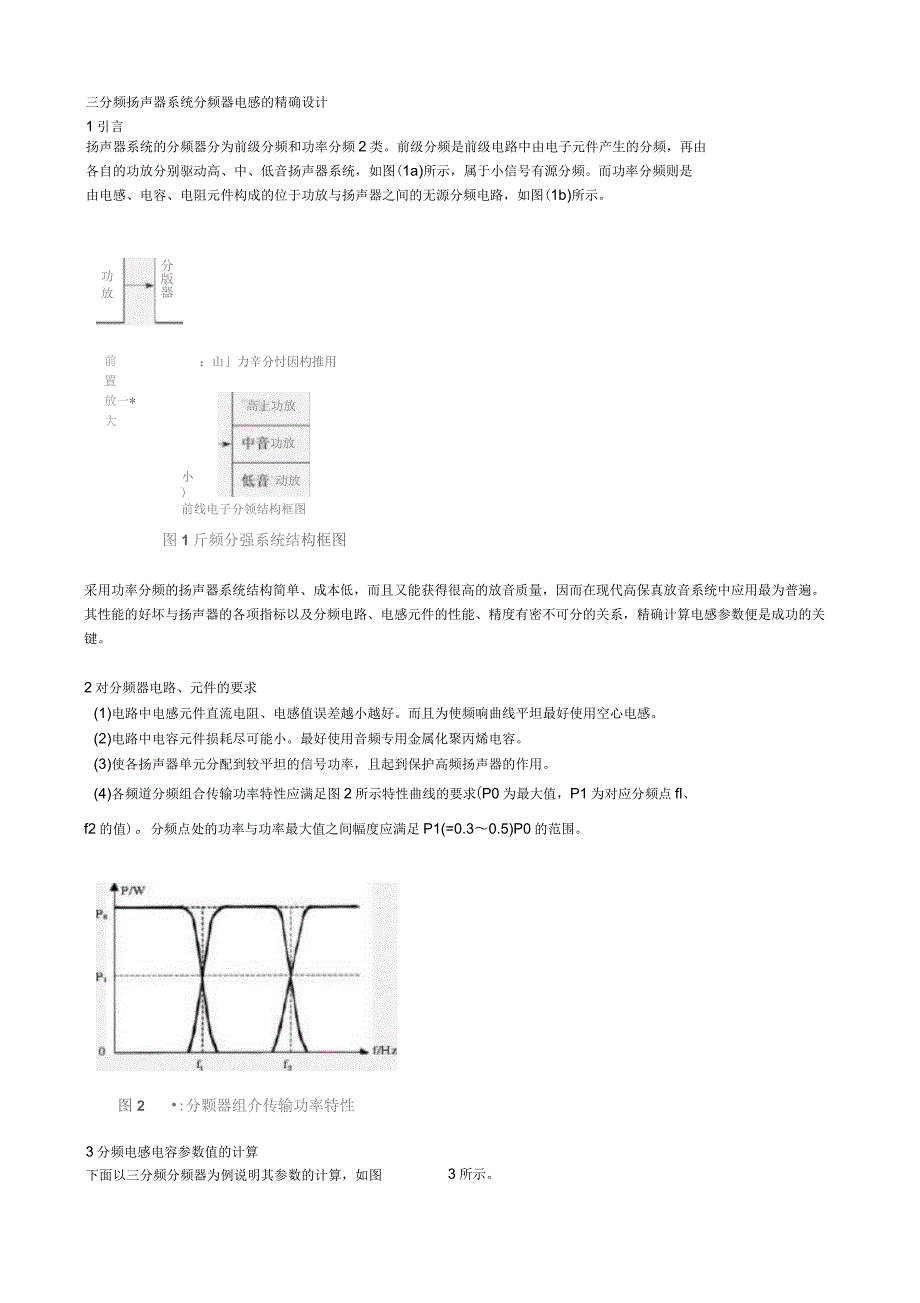 三分频扬声器系统分频器电感的精确设计_第1页