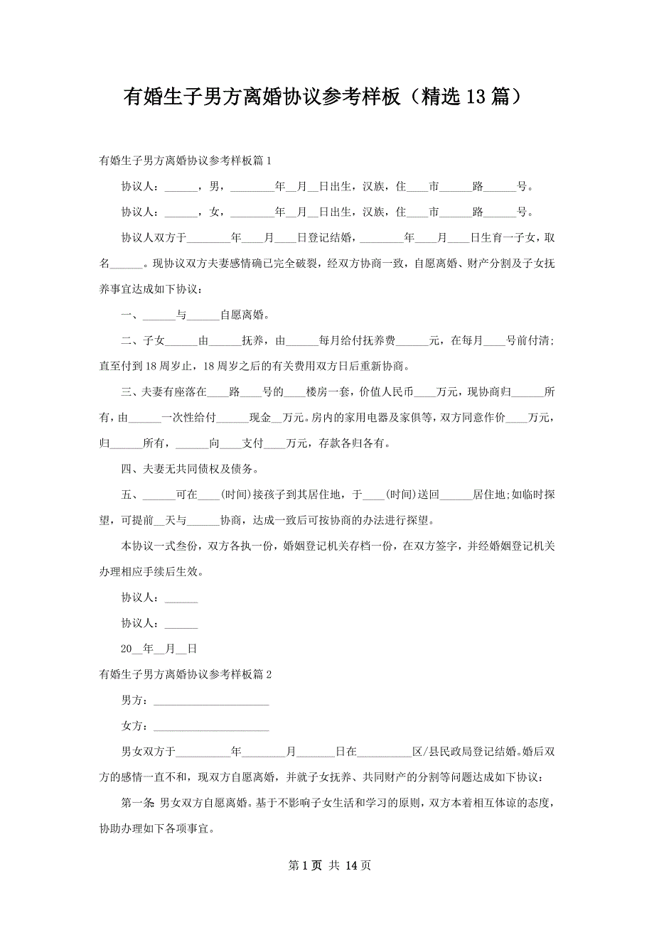 有婚生子男方离婚协议参考样板（精选13篇）_第1页