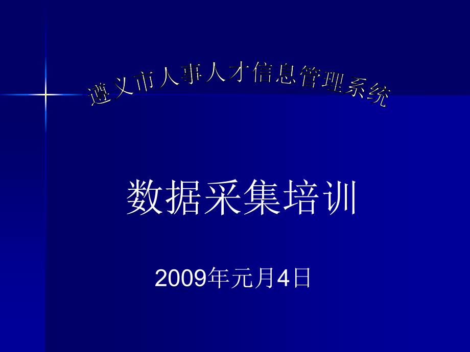 遵义市人事人才信息管理系统_第1页