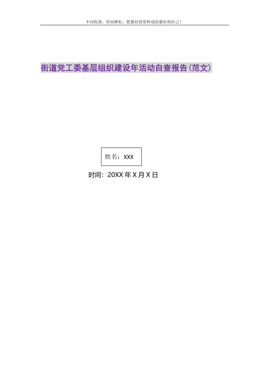 2021年街道党工委基层组织建设年活动自查报告(范文)新编.DOC_第1页