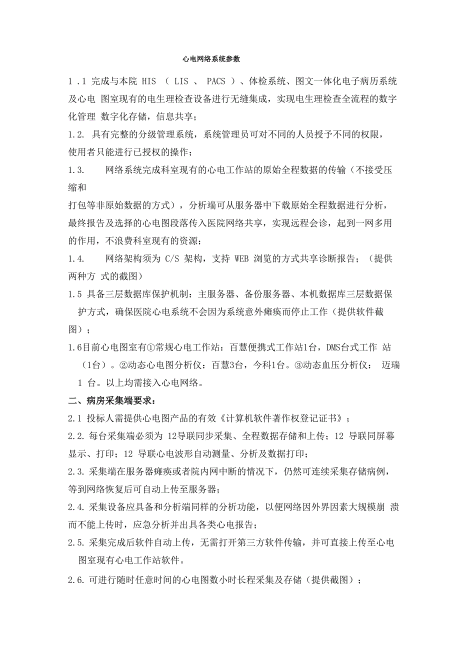 心电网络系统参数_第1页