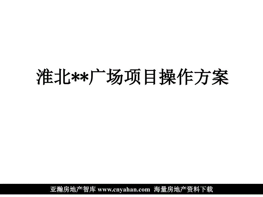 淮北某商业调研及标杆商业项目全案运作方案_第1页